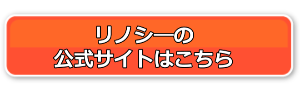 リノシー公式サイトへのボタン画像