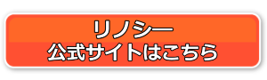 リノシー公式サイトへのボタン画像