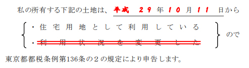 固資税の住宅用地等申告書の・・の画像